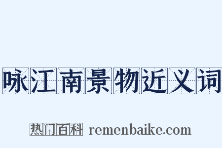 咏江南景物近义词是什么意思的图片